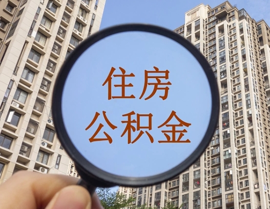 衡水住房公积金为什么封存（公积金为啥是封存）